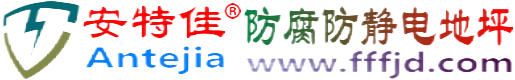 安特佳®大悟防腐防静电地坪